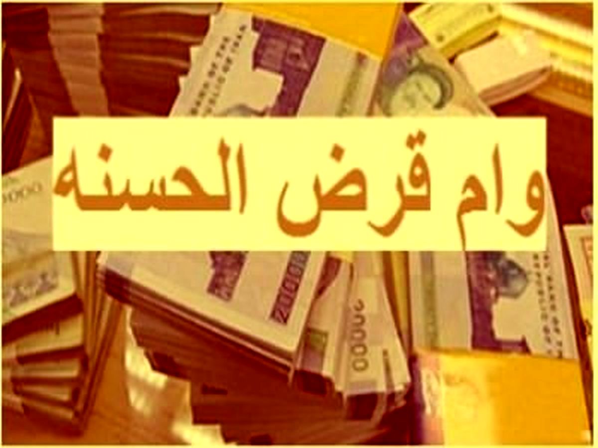 وام قرض الحسنه 200 میلیون تومانی برای این افراد | وام بدون ضامن با بهره 3 درصد!